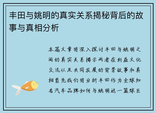 丰田与姚明的真实关系揭秘背后的故事与真相分析
